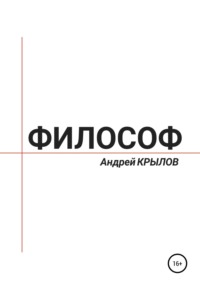 Философ