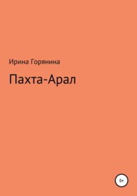 Пахта-Арал