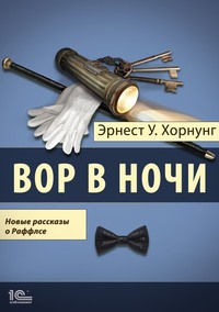 Вор в ночи. Новые рассказы о Раффлсе