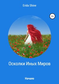 Осколки Иных Миров. Начало