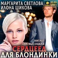 Сердцеед для блондинки