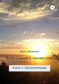 Возвращение в неизвестное. Книга 3. Заключительная