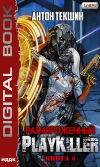 Размороженный. Книга 4. PlayKiller