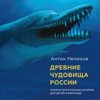 Древние чудовища России. Палеонтологические истории для детей и взрослых