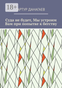 Суда не будет, Мы устроим Вам при попытке к бегству