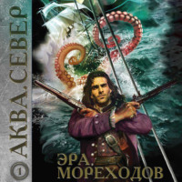 Аква 1. Эра мореходов