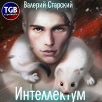 Интеллектум