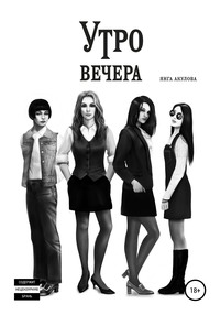 Утро вечера