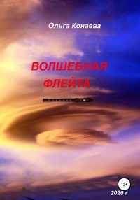 Волшебная флейта