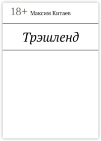 Трэшленд