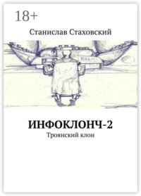 Инфоклонч-2. Троянский клон