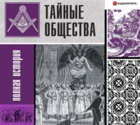 Тайные общества. Полная история