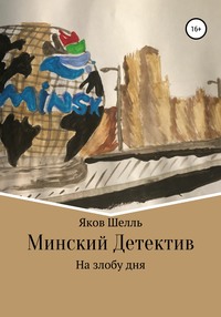 Минский детектив