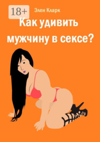 Как удивить мужчину в сексе?