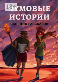 Чумовые истории. Сборник рассказов