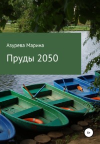 Пруды 2050