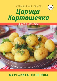 Царица картошечка