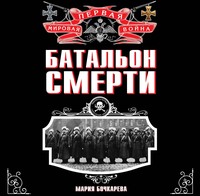 Батальон смерти