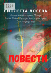 Повести. «Охотники на привале. Бернар и Матильда», «Эгоистка. Дневник Марты: дети, внуки и прочие гаджеты», «Дайте мне другую маму!»