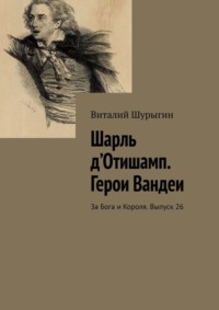 Шарль д’Отишамп. Герои Вандеи. За Бога и Короля. Выпуск 26