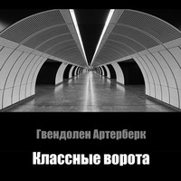 Классные ворота