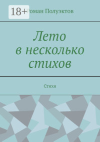 Лето в несколько стихов. Стихи