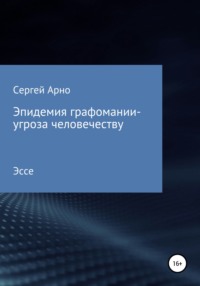 Эпидемия графомании – угроза человечеству