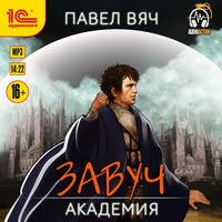 Завуч. Академия