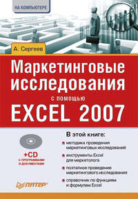 Маркетинговые исследования с помощью Excel 2007