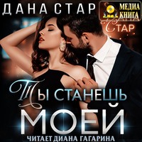 Ты станешь моей