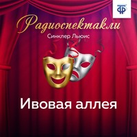 Ивовая аллея. Часть 1