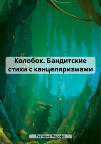 Колобок. Бандитские стихи с канцеляризмами