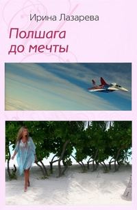 Полшага до мечты