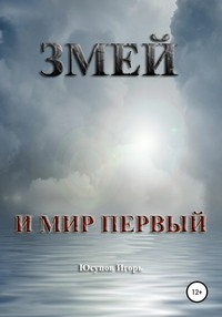 Змей и мир первый