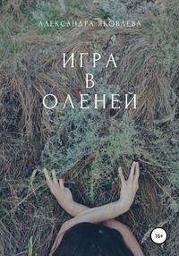 Игра в оленей