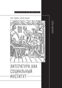 Литература как социальный институт: Сборник работ