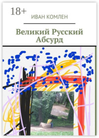 Великий Русский Абсурд