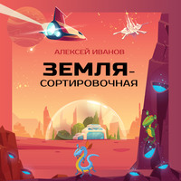 Земля-Сортировочная