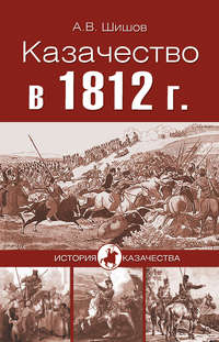 Казачество в 1812 году