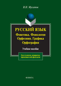 Русский язык: Фонетика. Фонология. Орфоэпия. Графика. Орфография. Учебное пособие