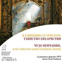 В Единении со Христом: Таинство Евхаристии. Чудо венчания, или таинство божественной любви