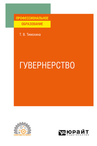 Гувернерство. Учебное пособие для СПО