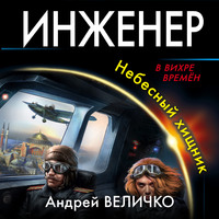 Инженер. Небесный хищник