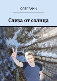 Слева от солнца