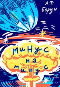 Минус на минус