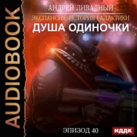 Душа «Одиночки»