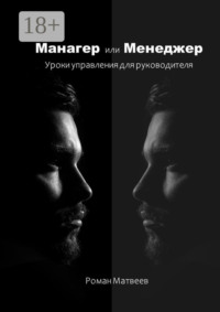 Манагер или Менеджер. Уроки управления для руководителя