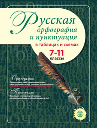 Русская орфография и пунктуация в таблицах и схемах. 7–11 классы