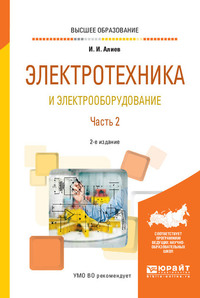 Электротехника и электрооборудование в 3 ч. Часть 2 2-е изд., испр. и доп. Учебное пособие для вузов