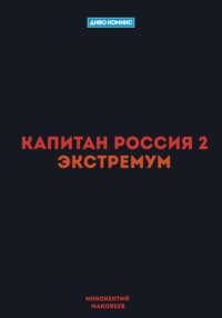 Капитан Россия 2. Экстремум